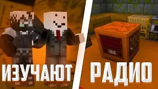 АЛФЁДОВ И ДЖАСТ ИЗУЧАЮТ РАДИО! - ЛОР,ЗАПИСКИ И РАДИО | Нарезка Майншилд 4