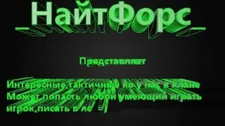 Играем Кв НайтФорс Наггибаем =)