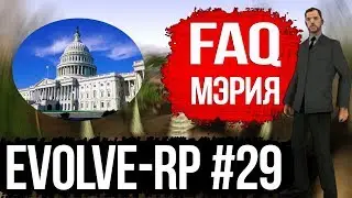 Evolve-rp #29 FAQ Мэрия.