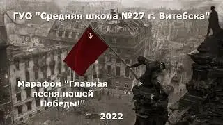 #марафонпамяти «Главная песня нашей Победы!»