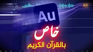 شرح تفصيلي تسجيل مقطع صوتي إحترافي | على ملف صوت بالمؤثرات | خاص بالقرآن | في برنامح Adobe Audition
