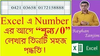 How to add zero before numbers in Excel: MS excel tutorial Bangla