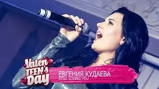Евгения Кудаева - Still loving you | ValenTEEN's Day 2018 в Emporio Cafe
