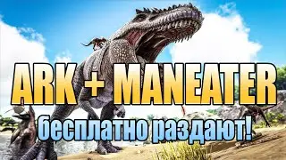 😎 Халява Steam/Epic (185). Maneater, в Steam раздача ARK: Survival Evolved бесплатно и навсегда!