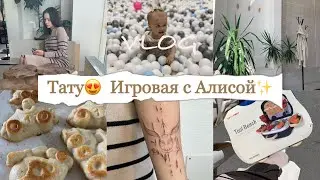 Первая Тату✨ Алиса впервые в игровой🎨 Идея перекуса малышам❤️