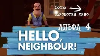 СОСЕД ЗАКОЛОТИЛ ОКНО!? ПРИВЕТ СОСЕД АЛЬФА 4