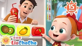 パパの　ジュースじはんき | 子どもの歌メドレー | 子供の歌 | 童謡 | リアとチャチャ | LiaChaCha