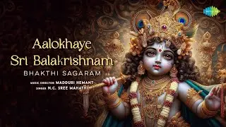Aalokhaye Sri Balakrishnam | ఆలోకయే శ్రీ బాలకృష్ణం | Krishna Songs Telugu | Telugu Bhakthi Songs