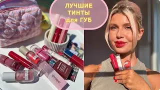 BEST LIP TINTS ❤️ ROM&ND, Clio, Amuse, Dasique, the Saem