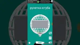 Рулетка для артура логина и волк Вовы