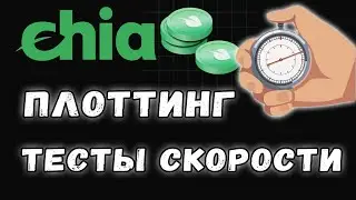 Chia - тесты скорости плоттинга