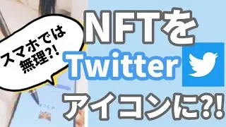 【話題】NFTをTwitterのアイコンに設定できる?! 【NFTのプロフィール画像】