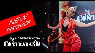 Вместо промо 2021. Кавер-группа КонтраБанда