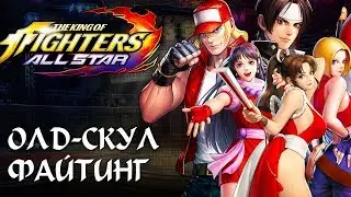 Вышел олд-скул файтинг The King of Fighters. All Stars. Первый взгляд на игру.