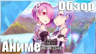 АНИМЕ ОБЗОР - ЖИЗНЬ В АЛЬТЕРНАТИВНОМ МИРЕ С НУЛЯ | RE: ZERO KARA HAJIMERU ISEKAI SEIKATSU