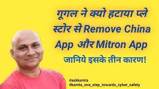 गूगल ने क्यो हटाया प्ले स्टोर से Remove China App और Mitron App||जानिये इसके तीन कारण!