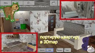 Порт квартиры в 3Dmap. Модель месной квартиры.