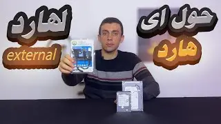وصلة الهارد | حول اى هارد لهارد خارجى يشتغل على الكمبيوتر او اللاب| وصلة تحويل الهارد الساتا الى usb