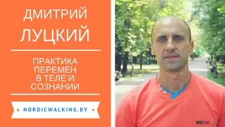 Тело, внимание, осознанность. Дмитрий Луцкий