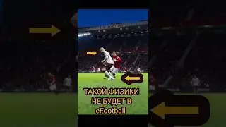 ФИЗИКА КОТОРУЮ УБИЛИ В eFootball 24 #efootball #pes