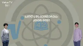 Vekua TV გამოშვება 2, რეპორტაჟი: 