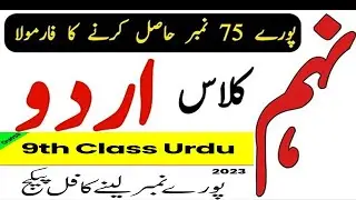 9th Class Urdu Guess Paper 2023 | Class 9 Urdu Guess Paper 2023 