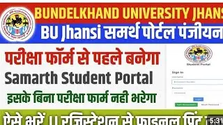 समर्थ पोर्टल रजिस्ट्रेशन कैसे करे, samarth poral registration kaisekare#samarthportal#bujhansi#bu