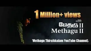 Methagu-2 (Tamil) Full Movie | HD 1080p | Methagu Thiraikkalam