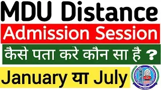 MDU Distance Admission Session का कैसे पता करे | Mdu DDE Admission Session ka kaise pta kare