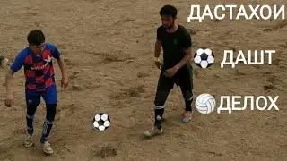 Ба ҷойҳои 3/4 бози байни дастаҳои ⚽ Дашт  ⚽Делох