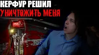 КЕРФУР РЕШИЛ УНИЧТОЖИТЬ МЕНЯ/Voices of the Void 