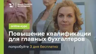 Школа главбуха на упрощенке