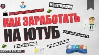 Как начать зарабатывать на YouTube 2021 году