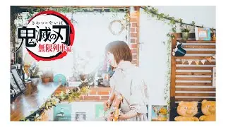 LiSA『炎』鬼滅の刃 無限列車編   (Demon Slayer: Movie - Mugen Train ED - Homura)  cover by MIO