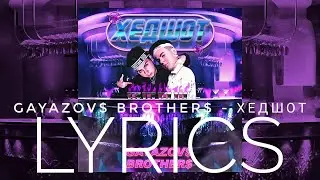 GAYAZOV$ BROTHER$ - ХЕДШОТ | LYRICS / ТЕКСТ | KOGI