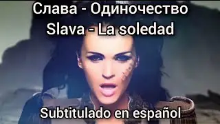 Слава - Одиночество / Slava - Odinochestvo. Subtitulos en español.