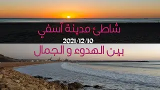 شاطئ آسفي حاضرة المحيط متعة لا تقاوم ❤️     Plage de Safi (vlog 17)