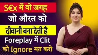 S€x में वो जगह जो औरत को दीवानी बना देती है | Dr. Ishani Men's Health