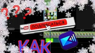 КАК ВСТАВИТЬ АНИМАЦИЮ ПОДПИСКИ В ВИДЕО