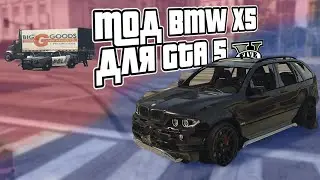GTA 5 мод BMW X5 e53 стоит ли качать