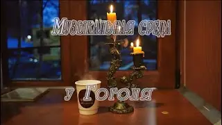 Музыкальная среда у Гоголя | Каждую среду с 12-00