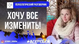 #Астробой. Я хочу все изменить?