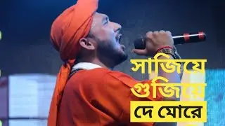 সাজিয়ে গুজিয়ে দে মোরে সজনী তোরা | Sagor baul |  সাগর বাউল