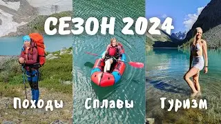 СЕЗОН 2024 | Кузнецкий Алатау, Алтай, Золотая Долина, Томь, Большой Казыр | Походы, сплавы, туризм