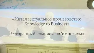 «Интеллектуальное производство: Knowledge to Business»