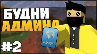 БУДНИ АДМИНА #2 НА RP LIFE SERVERE! ЖЕСТКИЕ РП СИТУАЦИИ!