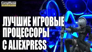Лучшие игровые процессоры с Aliexpress