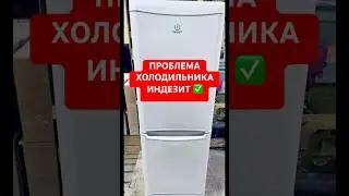 РЕМОНТ ХОЛОДИЛЬНИКА ИНДЕЗИТ С НОУ-ФРОСТ