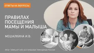 ОТВЕТЫ НА ЧАСТО ЗАДАВАЕМЫЕ ВОПРОСЫ: ПОСЕЩЕНИЕ