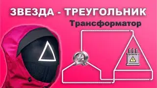 Звезда, треугольник - трансформация напряжений 380-220-127-73 Вольт #энерголикбез